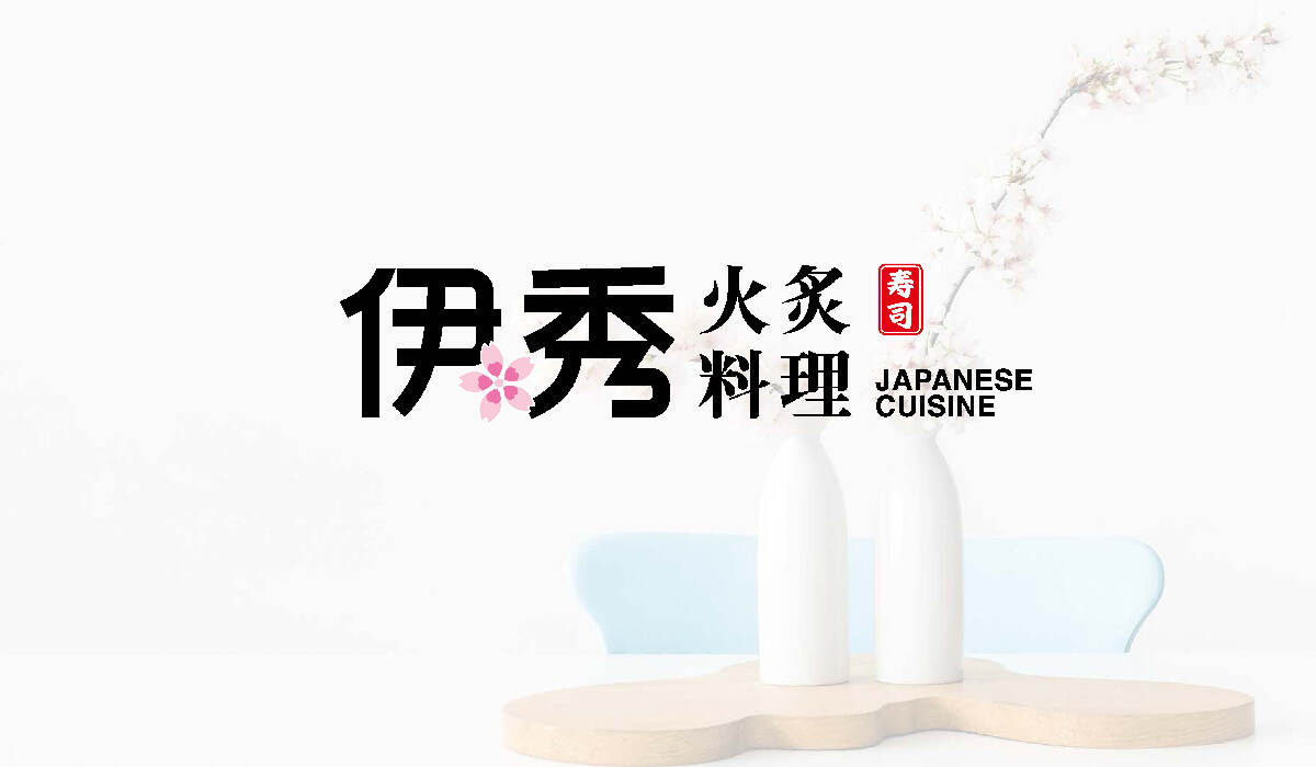 餐飲品牌設(shè)計(jì)-日式料理品牌logo升級(jí)-上海伊秀餐飲品牌設(shè)計(jì)方案